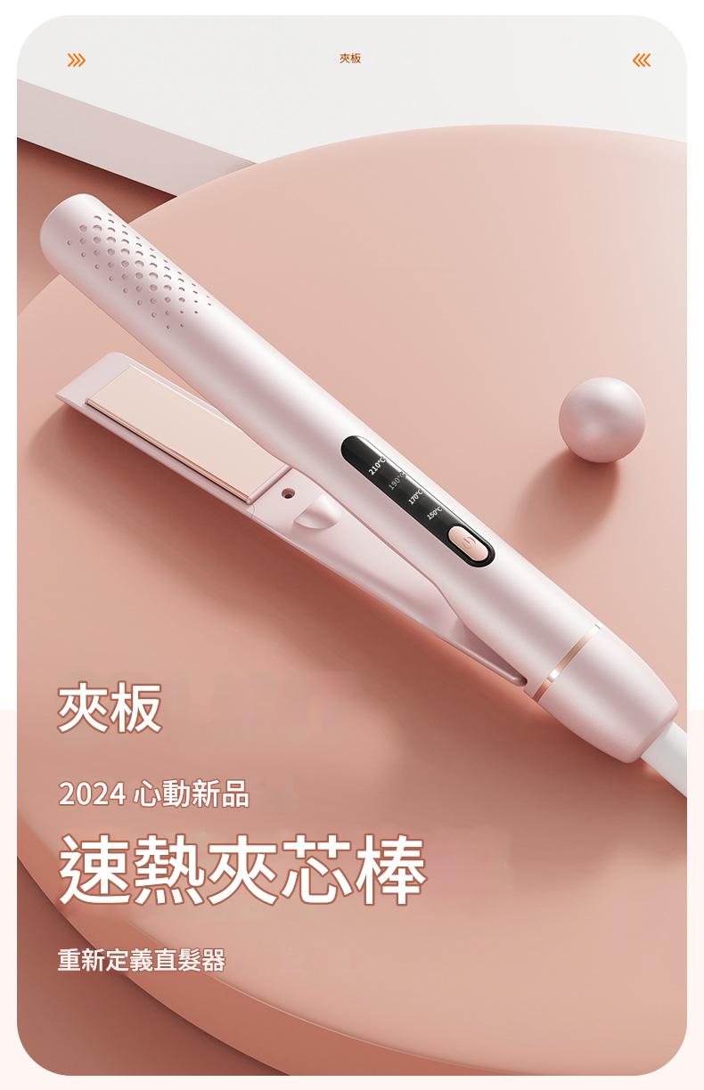 速熱夾芯棒-直捲兩用捲髮棒