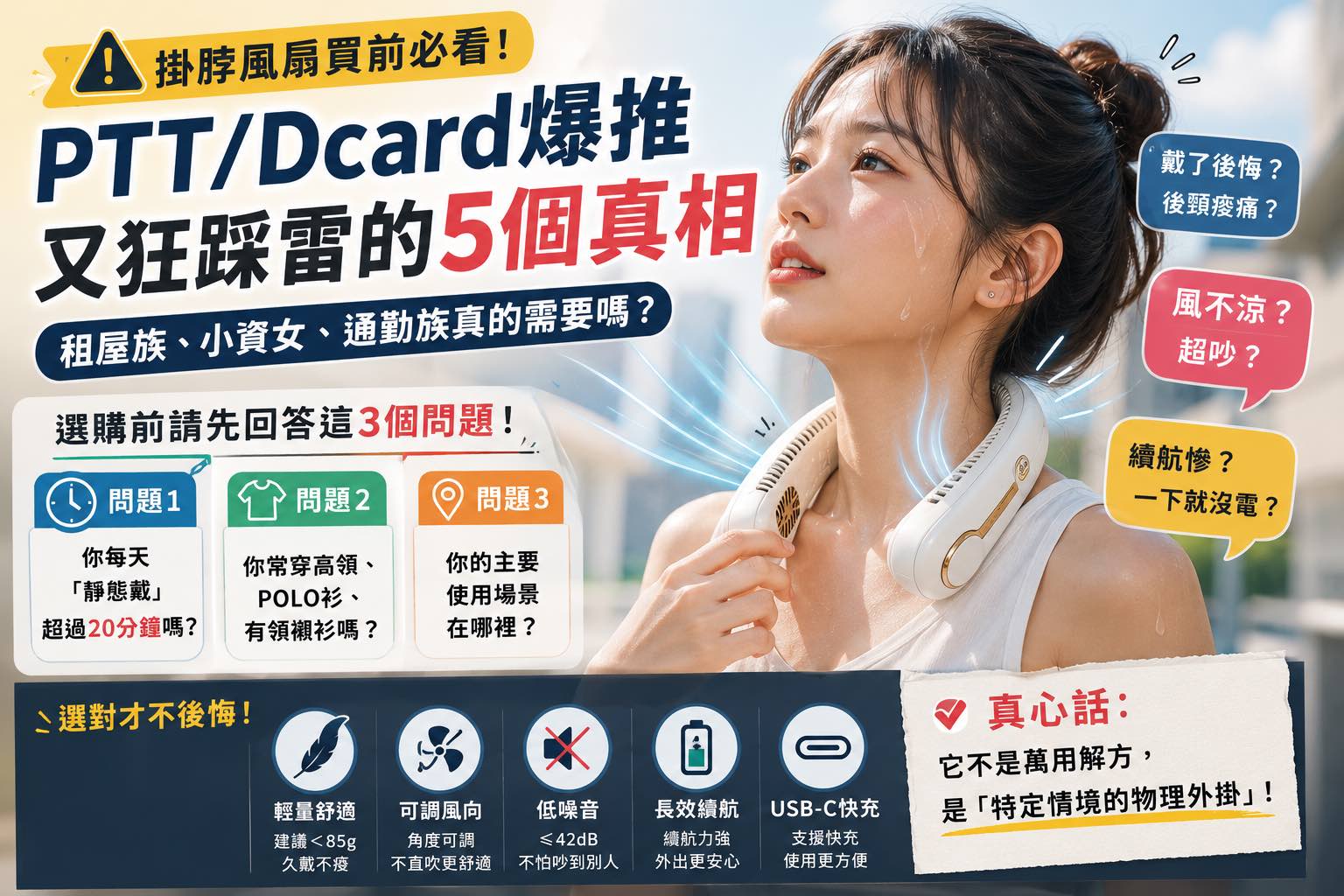 挂脖風扇買前必看！PTT/Dcard爆推又狂踩雷的5個真相：租屋族、小資女、通勤族真的需要嗎？