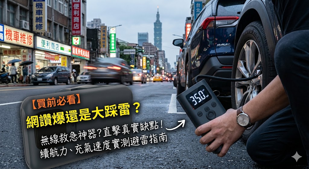 【買前必看】網讚爆還是大踩雷？無線車用打氣機真實缺點大公開，不想顧路這幾點先看懂！