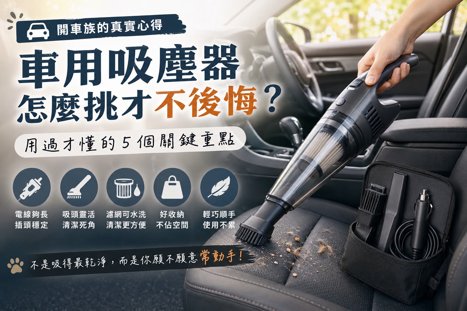 車載吸塵器怎麼選？開車的人用過才會講的幾句實話