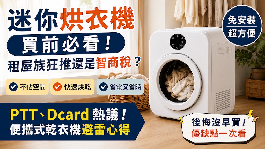迷你烘衣機買前必看！租屋族狂推還是智商稅？PTT、Dcard 熱議的便攜式乾衣機避雷心得