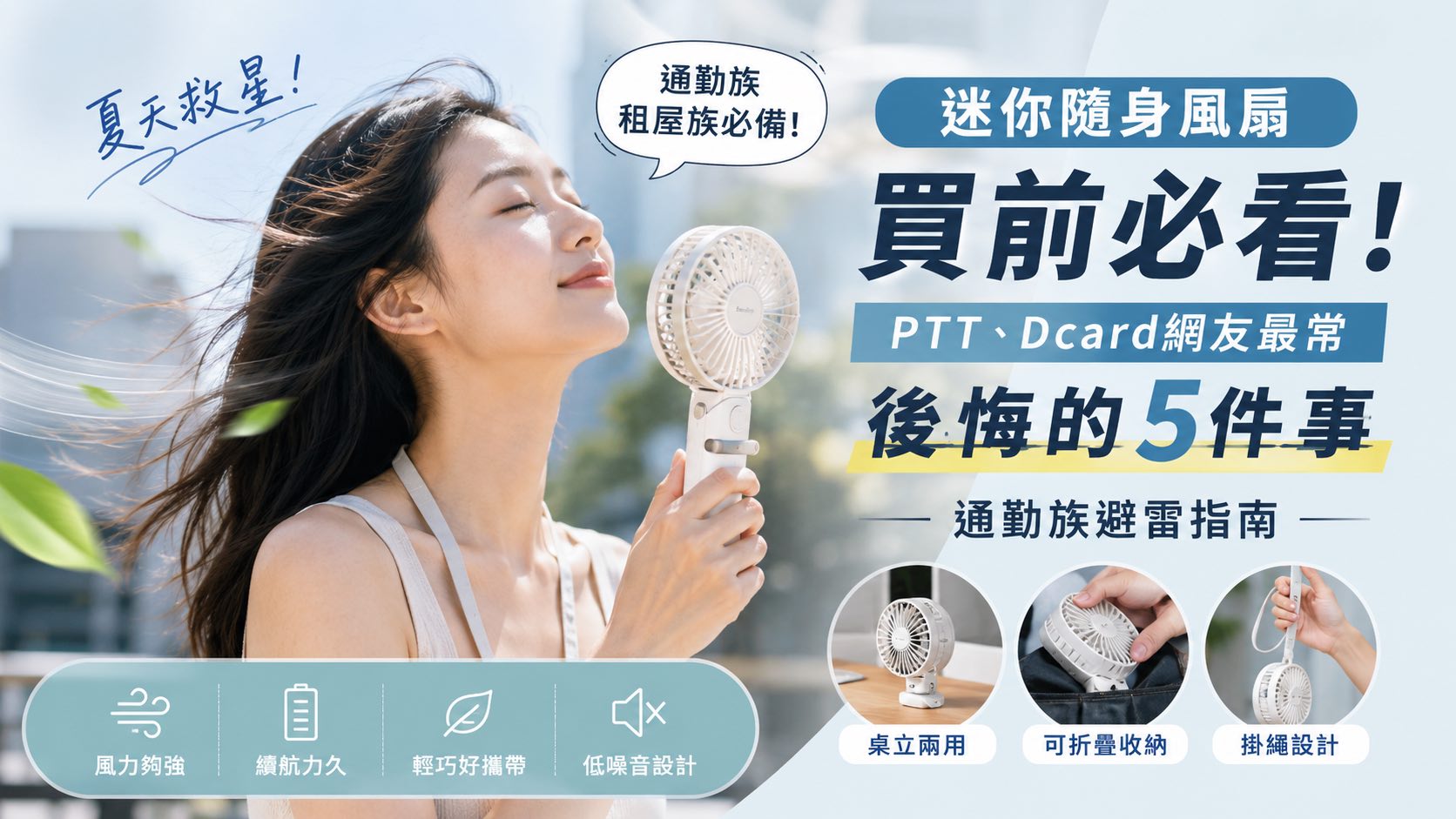迷你隨身風扇買前必看：PTT、Dcard網友最常後悔的5件事，通勤族避雷指南