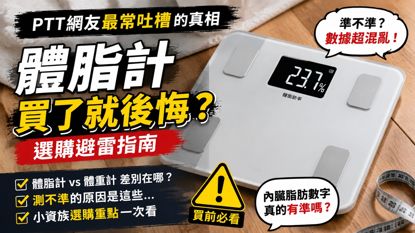 體脂計買了就後悔？PTT網友最常吐槽的真相與選購避雷指南