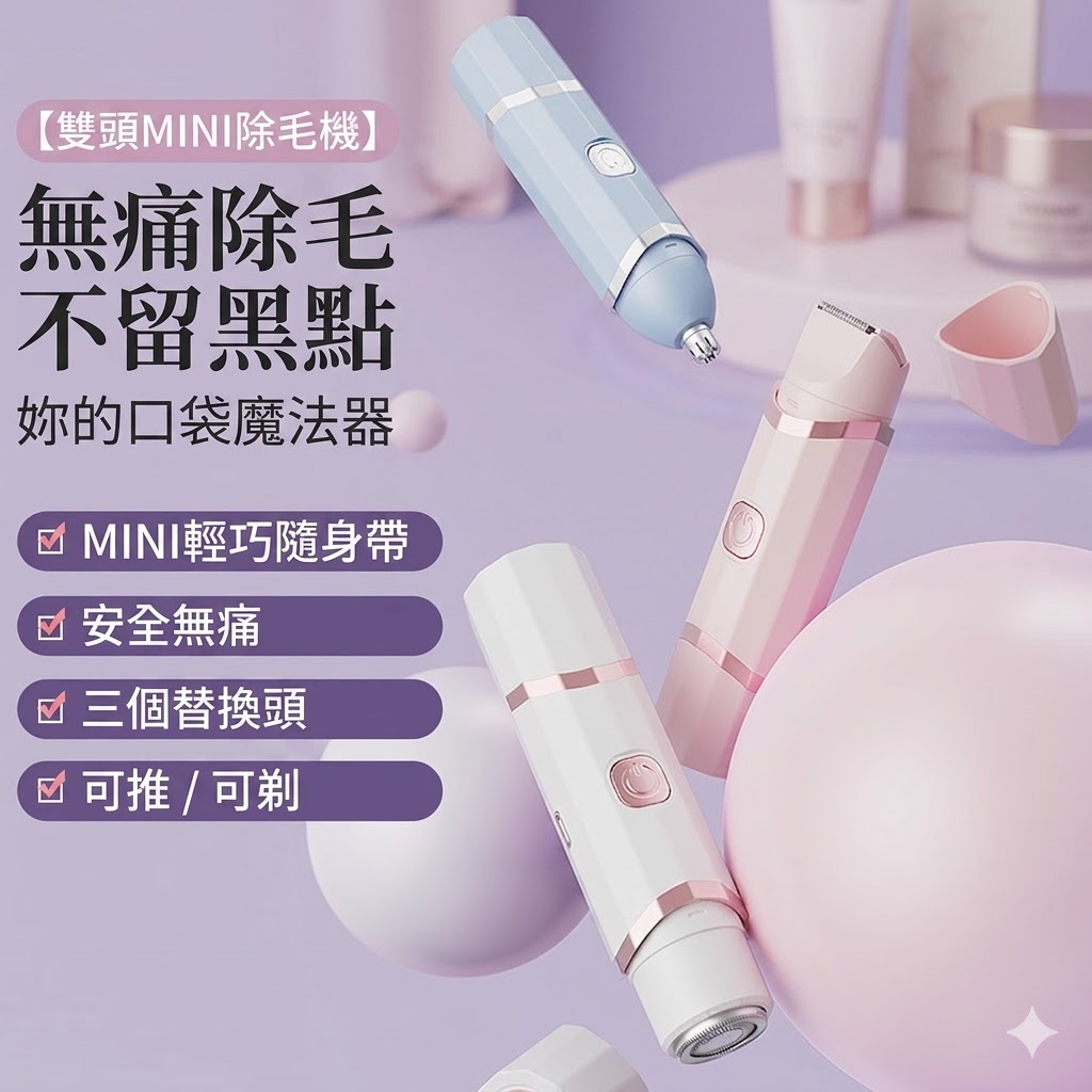【2026推薦】電動除毛機/美體刀：無痛私密處除毛、手腳腋下修剪，全機防水不傷肌膚