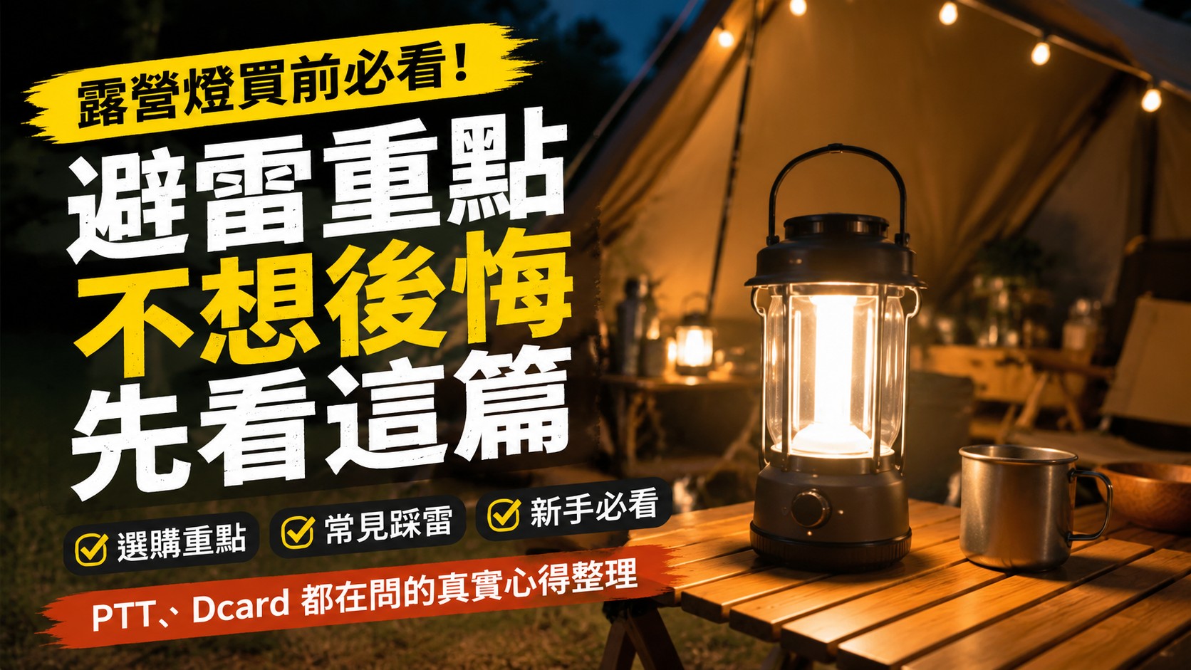 露營燈買前必看：PTT、Dcard 都在問的避雷重點，不想後悔就先看這篇