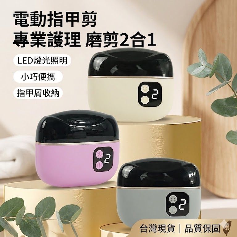【安全防護】智慧電動指甲剪｜長輩視線模糊也能安心用，自動修剪不傷手