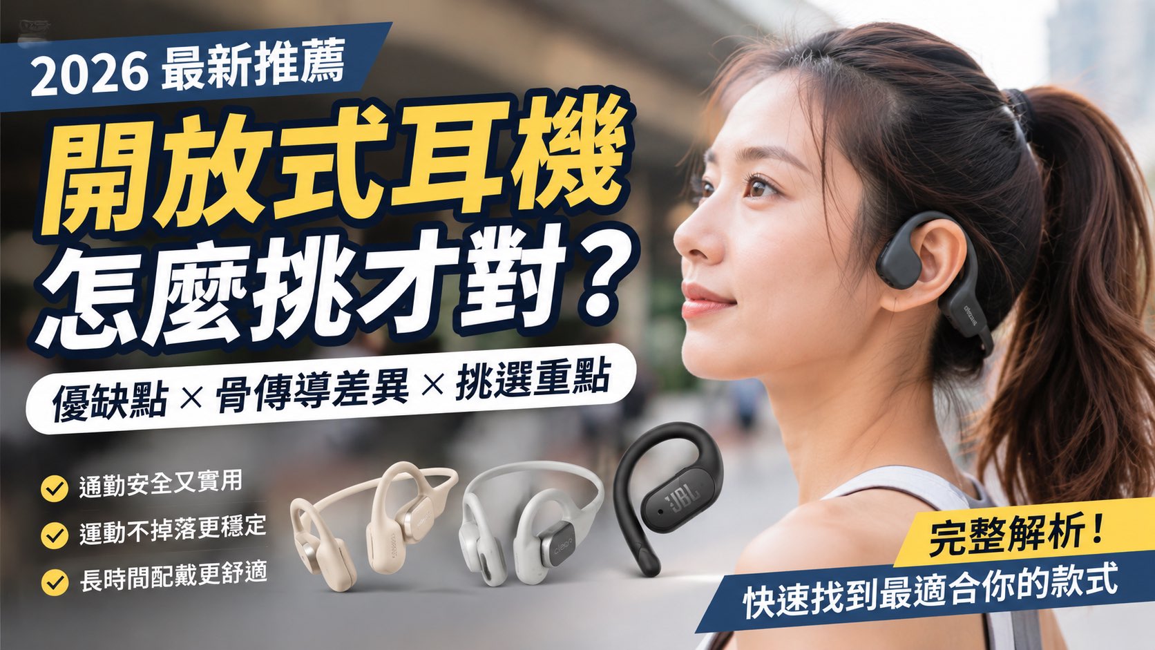 2026 開放式耳機推薦｜優缺點、骨傳導差異、挑選重點一次看，找到最適合你的款式