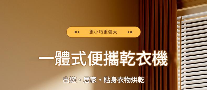 免安裝便攜式乾衣機-一體式乾衣機