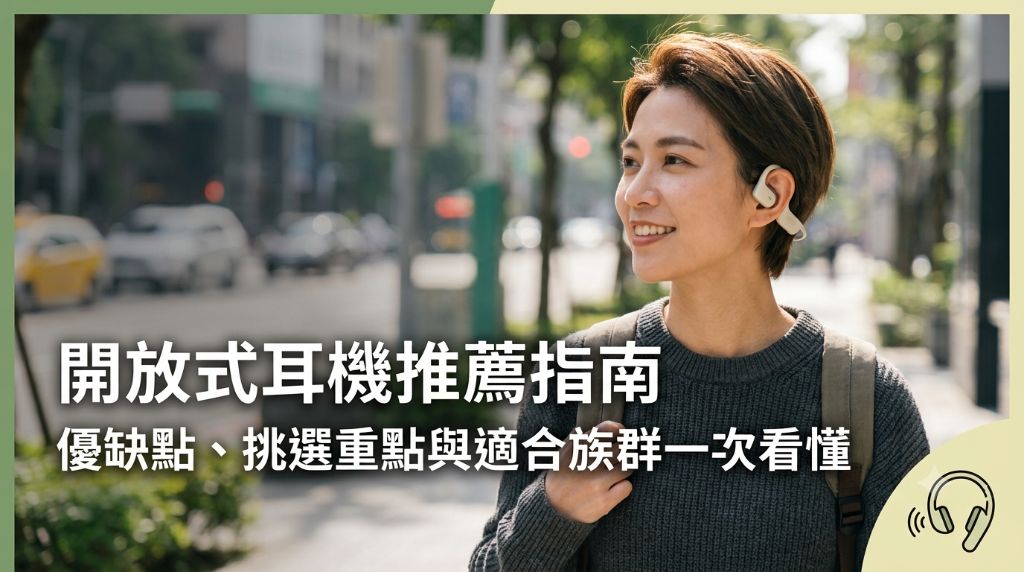 開放式耳機推薦指南：優缺點、挑選重點與適合族群一次看懂