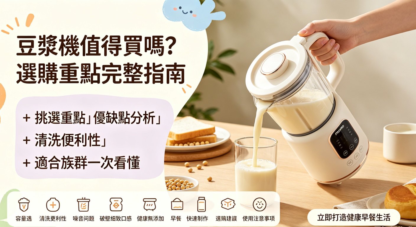 豆漿機值得買嗎？選購重點、優缺點與實際使用心得一次看懂
