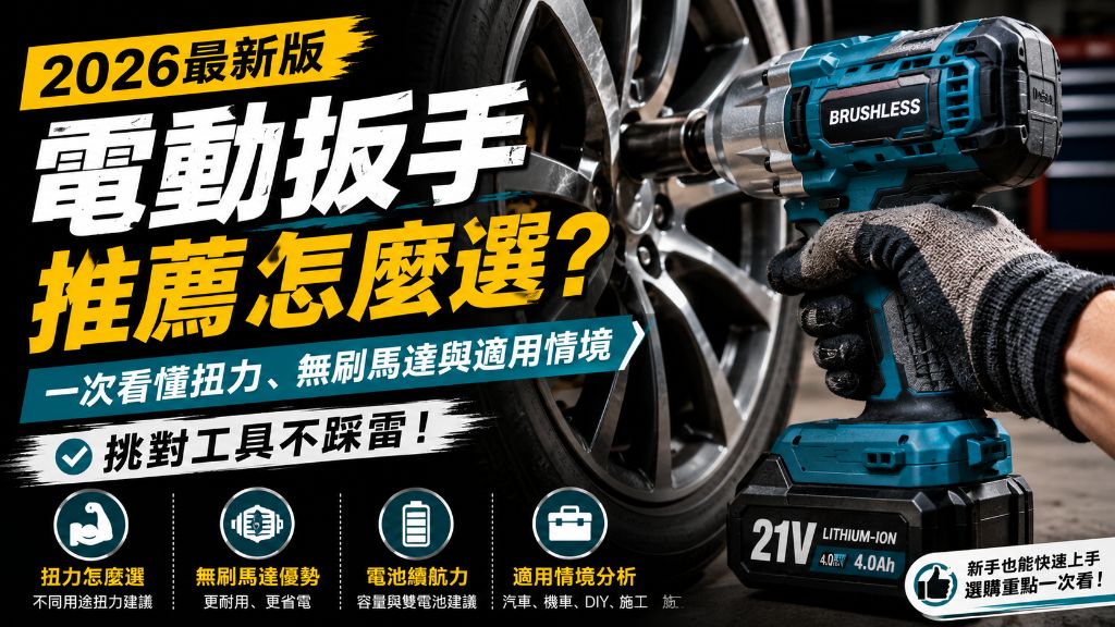電動扳手推薦怎麼選？一次看懂扭力、無刷馬達與適用情境，挑對工具不踩雷
