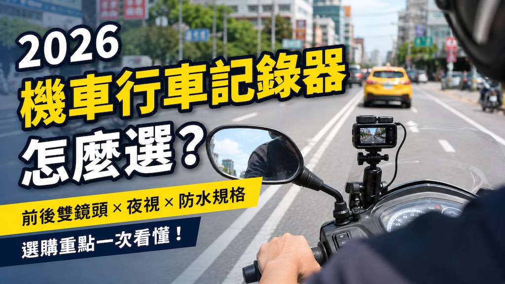 2026 機車行車記錄器怎麼選？前後雙鏡頭、夜視、防水規格一次看懂
