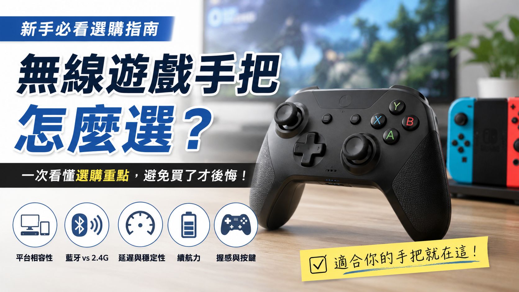 無線遊戲手把怎麼選？一次看懂平台相容、延遲、握感與選購重點，避免買了才後悔