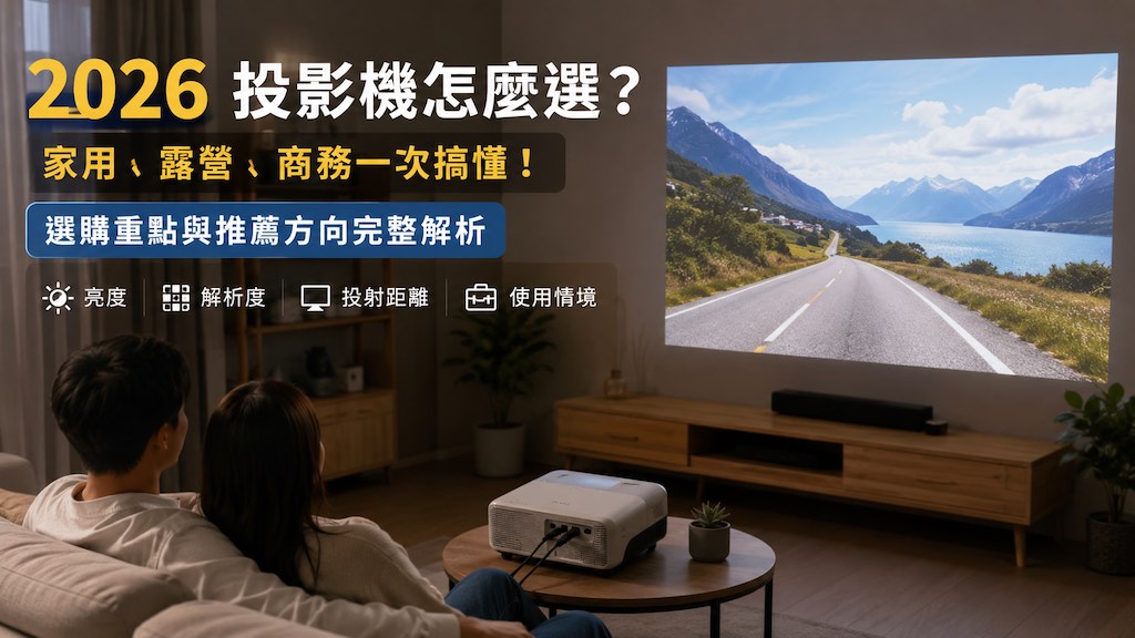2026 投影機怎麼選？家用、露營、商務一次搞懂，選購重點與推薦方向完整解析