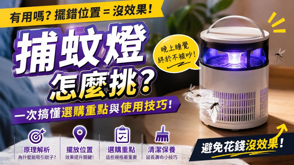 捕蚊燈有用嗎？一次搞懂怎麼挑、擺放位置與選購重點，避免花錢沒效果