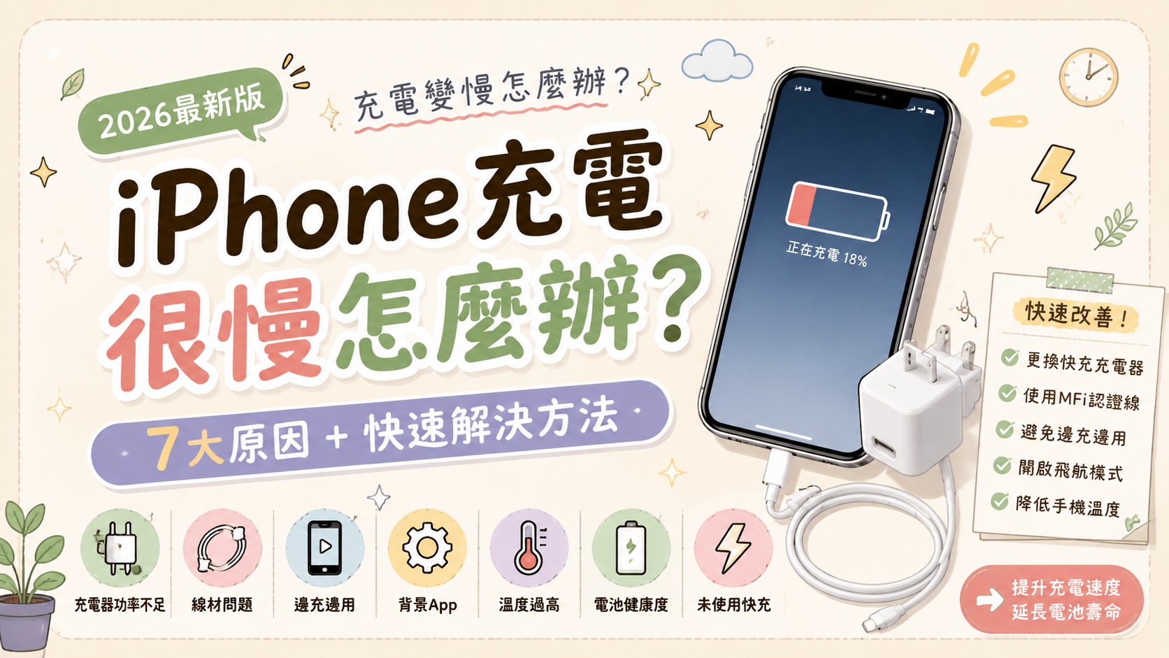iPhone充電很慢怎麼辦？7大原因＋快速解決方法（2026完整指南）
