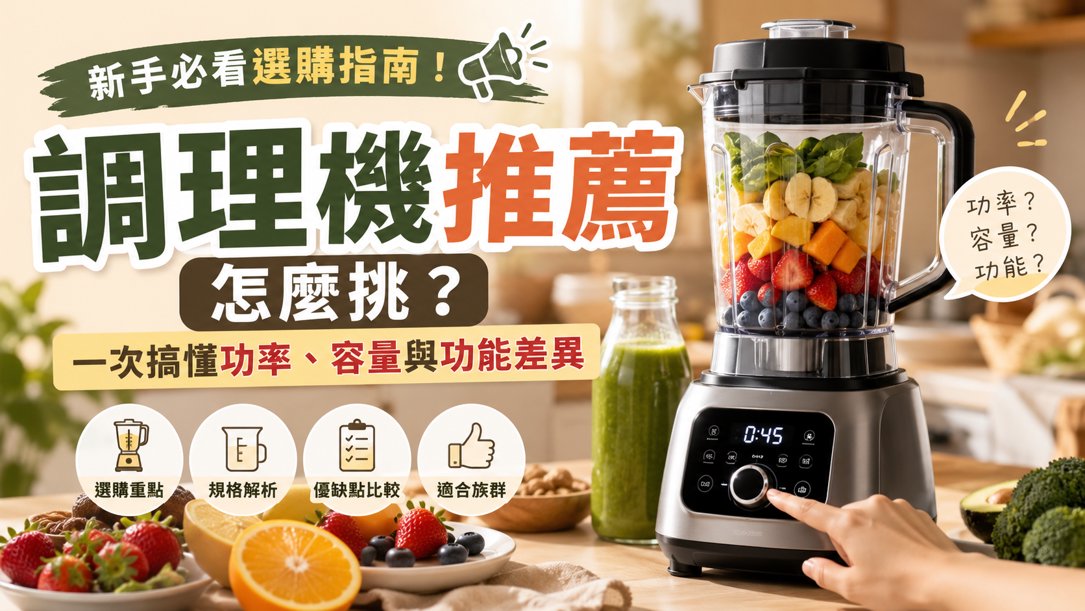 調理機推薦怎麼挑？一次看懂功率、容量與功能差異，找到最適合你的調理機