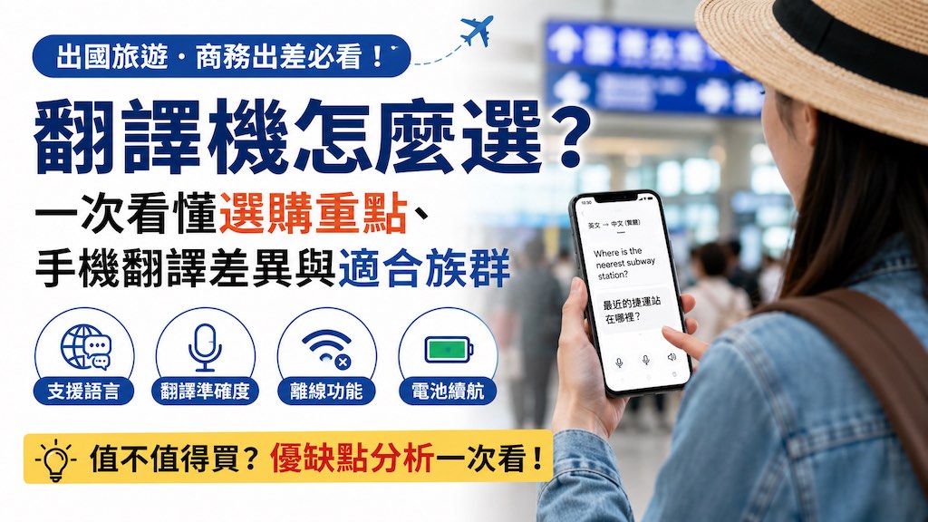 2026翻譯機怎麼選？一次看懂選購重點、手機翻譯差異與適合族群