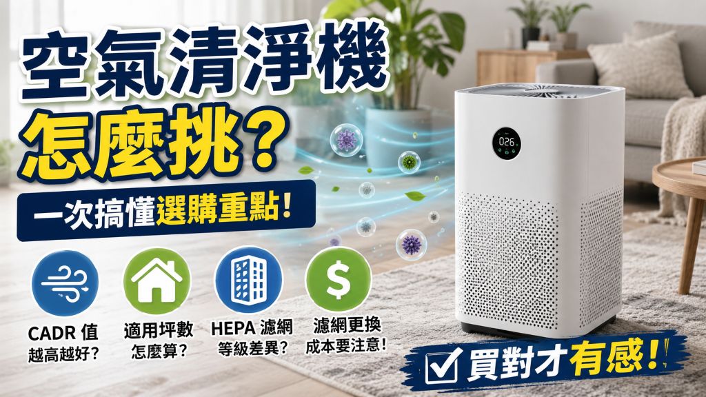 空氣清淨機怎麼挑？一次搞懂 CADR、HEPA 濾網與坪數，買對才真正改善室內空氣