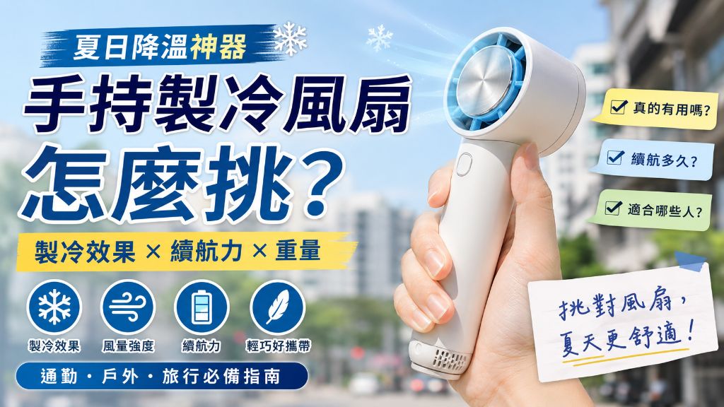 手持製冷風扇怎麼挑？夏天通勤、戶外使用前先看懂製冷效果與續航