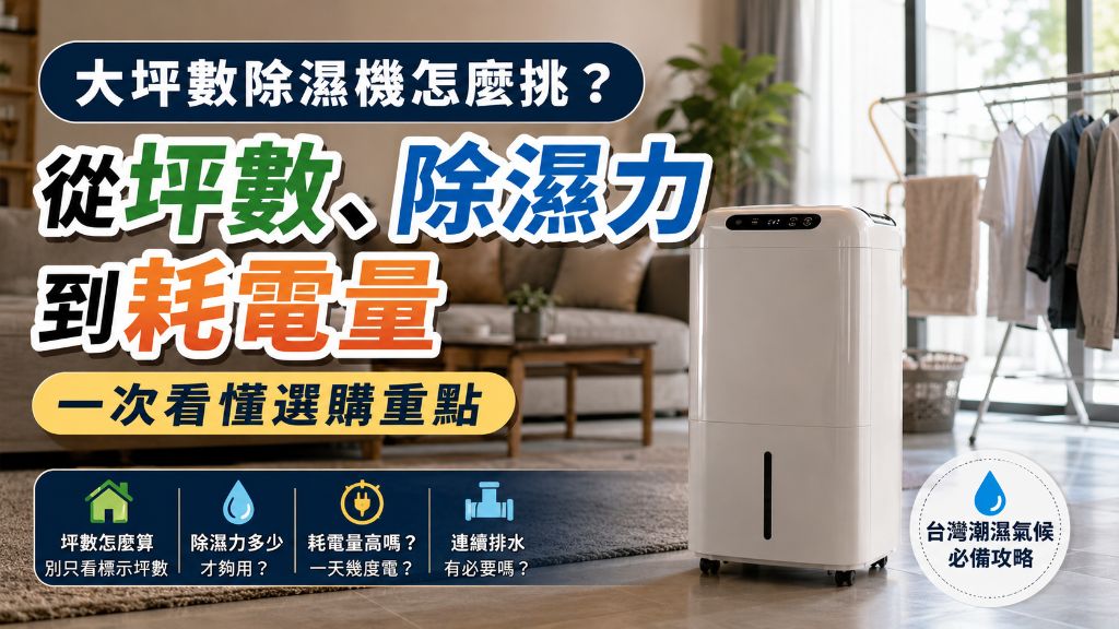 大坪數除濕機怎麼挑？從坪數、除濕力到耗電量一次看懂