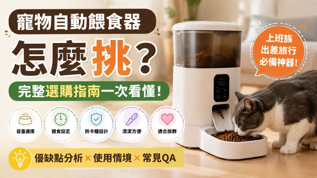寵物自動餵食器怎麼挑？從容量、餵食方式到使用情境完整選購指南