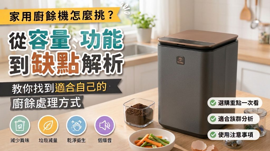 家用廚餘機怎麼挑？從容量、功能到缺點解析，教你找到適合自己的廚餘處理方式