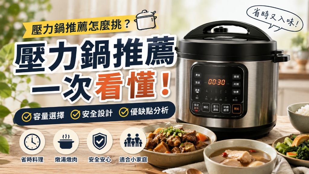 壓力鍋推薦怎麼挑？容量、安全與電子壓力鍋優缺點一次看懂
