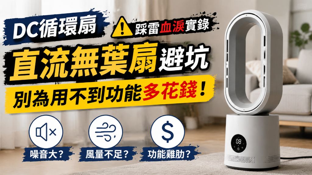 DC循環扇踩雷血淚實錄：直流無葉扇避坑指南，別為用不到功能多花錢