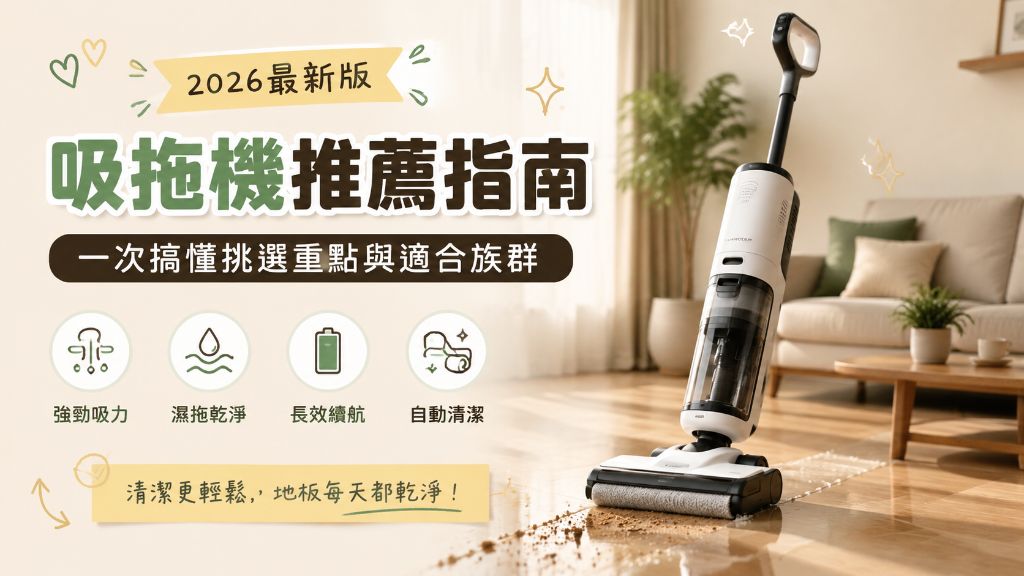 2026吸拖機推薦指南：一次搞懂吸拖機好用嗎、挑選重點與適合族群