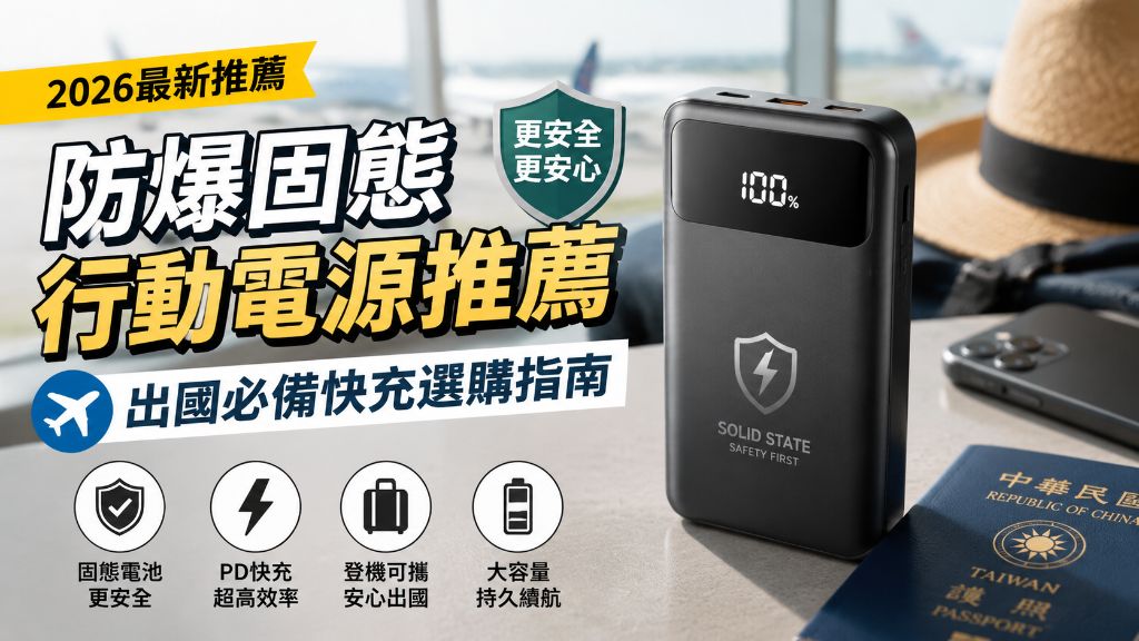 2026防爆固態行動電源推薦｜出國必備快充挑選重點與容量規格解析