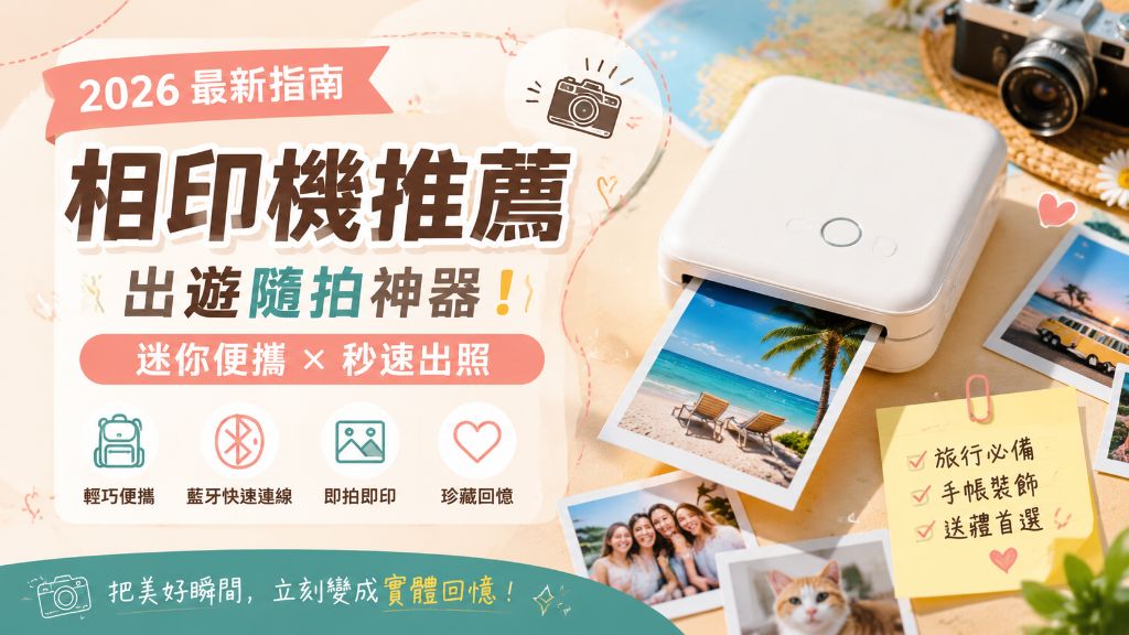 2026相印機推薦指南：迷你便攜秒速出照，手機照片隨手變成珍藏回憶，出遊隨拍神器