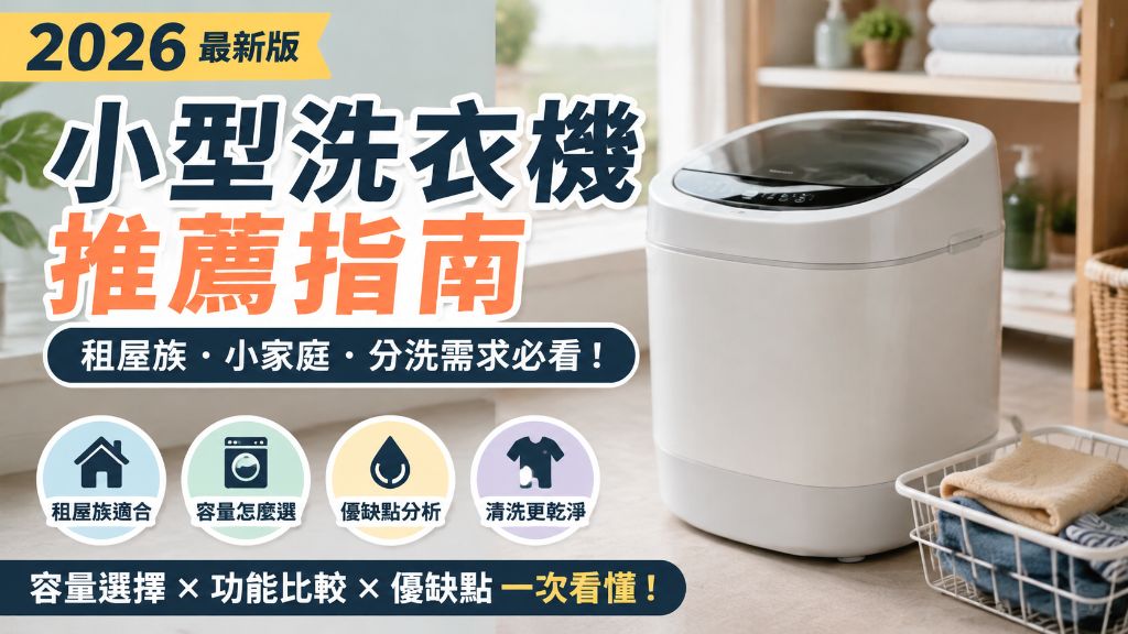 2026小型洗衣機推薦指南：租屋族、小家庭挑選容量與功能完整解析