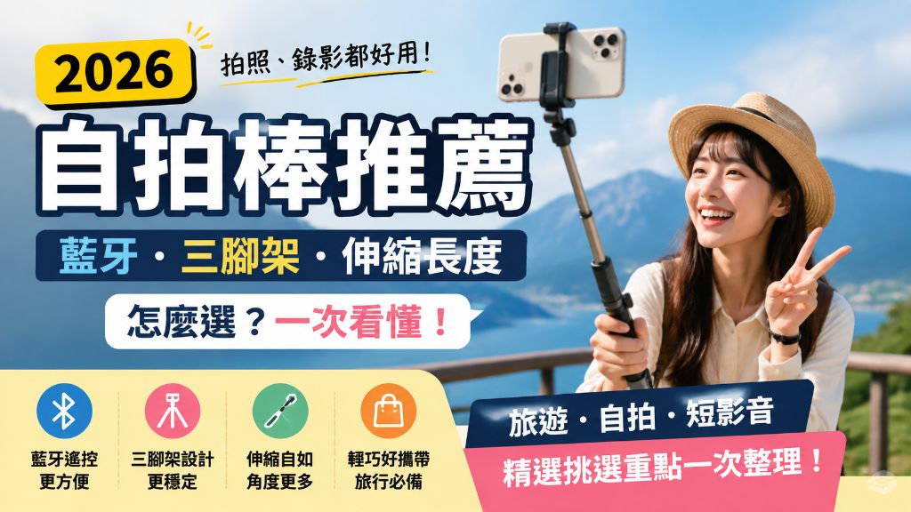 2026自拍棒推薦指南｜藍牙、三腳架功能怎麼選？從旅遊自拍到影片拍攝一次看懂