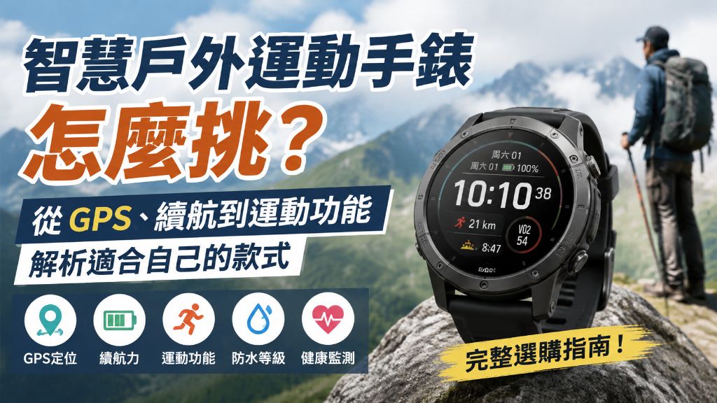 智慧戶外運動手錶怎麼挑？從 GPS、續航到運動功能解析適合自己的款式