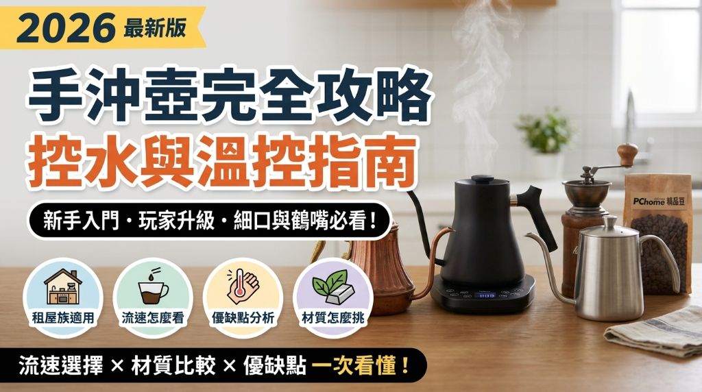 手沖咖啡壺怎麼挑？從壺嘴、材質到溫控選購攻略，新手也能穩定控水不踩雷