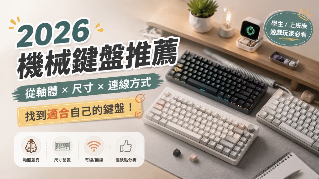 2026機械鍵盤推薦指南：從軸體、尺寸到連線方式，找到適合自己的鍵盤