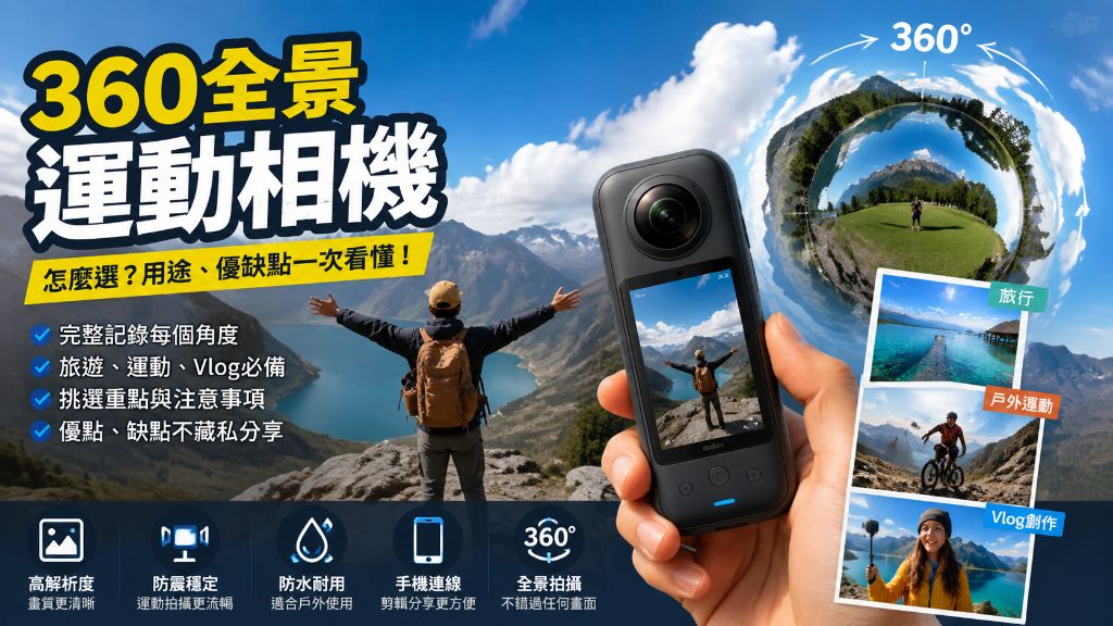 360全景運動相機怎麼選？用途、優缺點與購買前必看的挑選重點