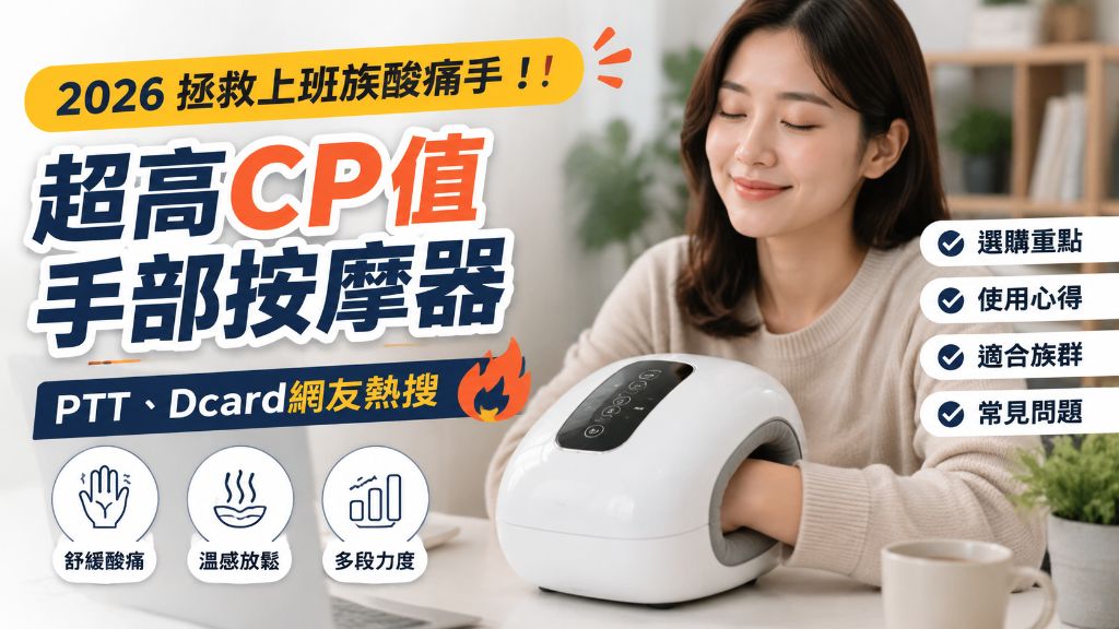 2026手部按摩器推薦指南｜上班族舒緩手部酸痛，挑選高CP值按摩器看這幾點