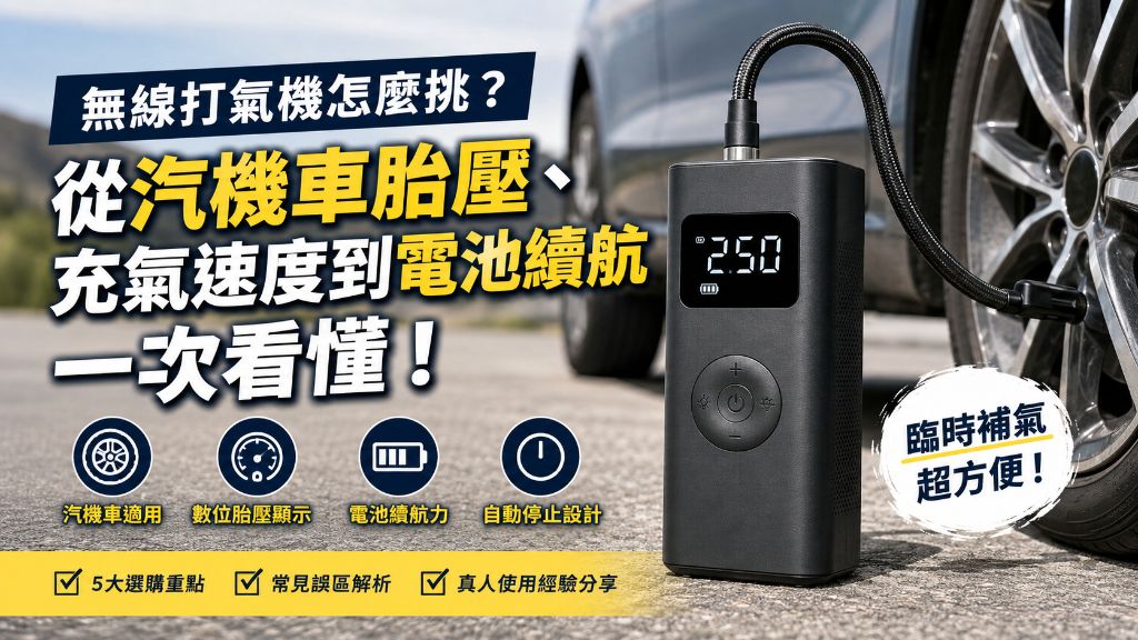 無線打氣機怎麼挑？從汽機車胎壓、充氣速度到電池續航一次看懂